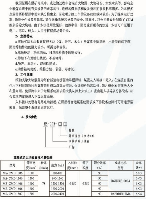 滾軸式除大塊機(jī)